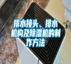 排水接頭、排水機構及除濕機的制作方法