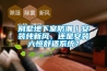 別墅地下室防潮｜安裝純新風，還是安裝六恒舒適系統？