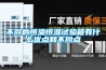 不同的恒溫恒濕試驗箱有什么優點和不同點