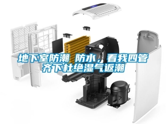 企業新聞地下室防潮≠防水，看我四管齊下杜絕濕氣返潮
