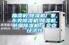 抽濕機,除濕機廠家,東莞除濕機,除濕機,防爆除濕機,; 企業經濟性