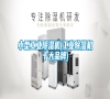 小型工業除濕機(工業除濕機十大品牌)