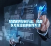 除濕機的控制方法、裝置以及除濕機的制作方法