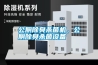 公廁除臭殺菌機，公廁除臭殺菌設備