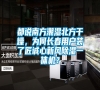 都說南方潮濕北方干燥，為何長春用戶裝了匠誠心新風除濕一體機？