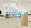 商丘CGZ-20吊頂除濕機批發 歡迎來電