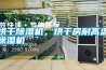 烘干除濕機，烘干房耐高溫除濕機