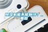 除濕機能不能制冷？_重復