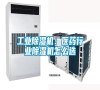 工業除濕機：醫藥行業除濕機怎么選