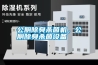 公廁除臭殺菌機，公廁除臭殺菌設備