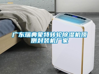 企業(yè)新聞廣東瑞典蒙特轉(zhuǎn)輪除濕機頂側(cè)封裝機廠家