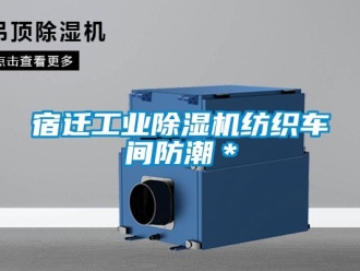 常見問題宿遷工業除濕機紡織車間防潮＊