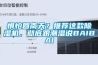 懼怕回南天？推薦這款除濕機，徹底跟潮濕說BAIBAI