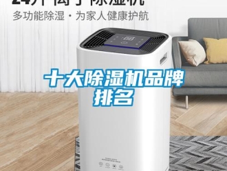 企業新聞十大除濕機品牌排名
