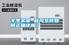 冬季采暖 新風系統(tǒng)如何正確使用？