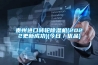 貴州進(jìn)口轉(zhuǎn)輪除濕機(2022更新成功)(今日／優(yōu)品)