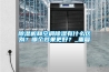 除濕機和空調除濕有什么區別？哪個效果更好？_重復