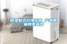除濕機大打凈化牌 產品質量良莠不齊