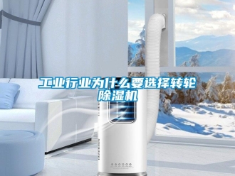常見問題工業行業為什么要選擇轉輪除濕機