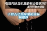 十款大功率除濕機優品榜推薦