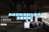 外轉(zhuǎn)輪除濕機(jī)在國(guó)內(nèi)發(fā)展如何？
