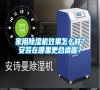 家用除濕機效果怎么樣？安裝在哪里更合適呢？