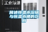 簡述恒溫水浴鍋與恒溫水槽的區別