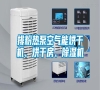 排粉熱泵空氣能烘干機(jī)、烘干房、除濕機(jī)