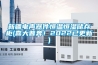 新疆電聲器件恒溫恒濕儲(chǔ)存柜(喜大普奔！2022已更新)