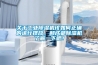 關(guān)于工業(yè)除濕機該如何正確的進行擺放，和成都除濕機了解一下吧！