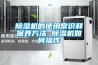 除濕機的使用常識和保養方法 除濕機如何操作