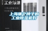 上海哪個牌子的工業除濕機好