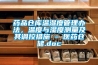 藥品倉庫溫濕度管理辦法，溫度與濕度測量及其調控措施 - 醫藥倉儲.doc
