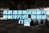 高低溫濕熱試驗箱六種制冷方式，你知道幾個？