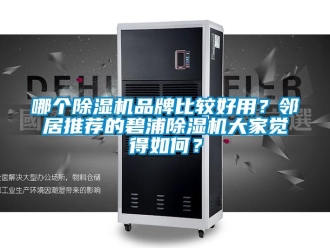 企業新聞哪個除濕機品牌比較好用？鄰居推薦的碧浦除濕機大家覺得如何？