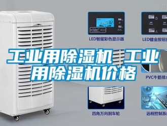 常見問題工業用除濕機 工業用除濕機價格