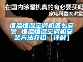 知識(shí)百科恒溫恒濕空調(diào)機(jī)怎么安裝 恒溫恒濕空調(diào)機(jī)安裝方法介紹【詳解】