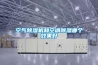 空氣除濕機和空調除濕哪個效果好