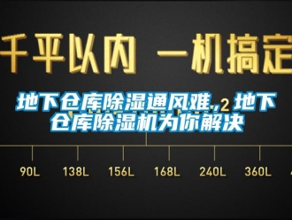 企業新聞地下倉庫除濕通風難，地下倉庫除濕機為你解決