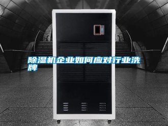 行業新聞除濕機企業如何應對行業洗牌