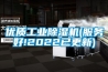 優質工業除濕機(服務好!2022已更新)
