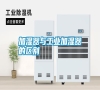 加濕器與工業加濕器的區別