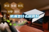 防潮墊什么材質好