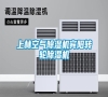 上林空氣除濕機賓陽轉輪除濕機