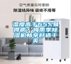 濕度高于65%易得??？梅雨季除濕機暢享舒適干爽