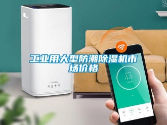 常見問題工業用大型防潮除濕機市場價格