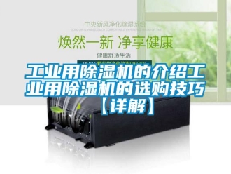 常見問題工業用除濕機的介紹工業用除濕機的選購技巧【詳解】