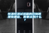 恒溫恒濕試驗(yàn)箱的控制原理有哪些，需要注意什么？