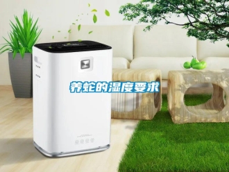 常見問題養蛇的濕度要求