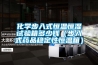 化學步入式恒溫恒濕試驗箱多少錢（步入式藥品穩定性恒溫箱）